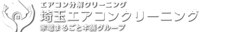 埼玉エアコン分解洗浄本舗