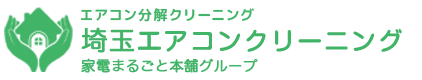 埼玉エアコンクリーニング